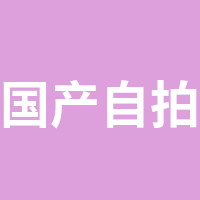 国产自拍